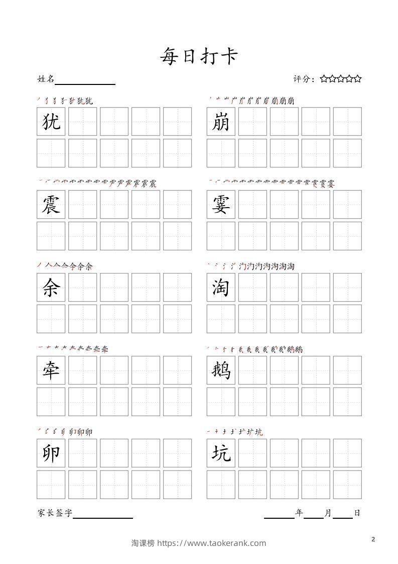 图片[2]-每日打卡(10字版)_四年级上册语文(部编版高清电子字帖)-淘课榜