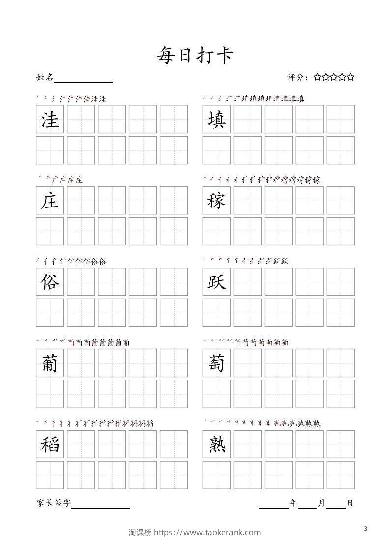 图片[3]-每日打卡(10字版)_四年级上册语文(部编版高清电子字帖)-淘课榜