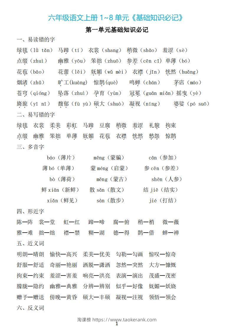 六年级上册语文：1~8单元《基础知识必记》-淘课榜