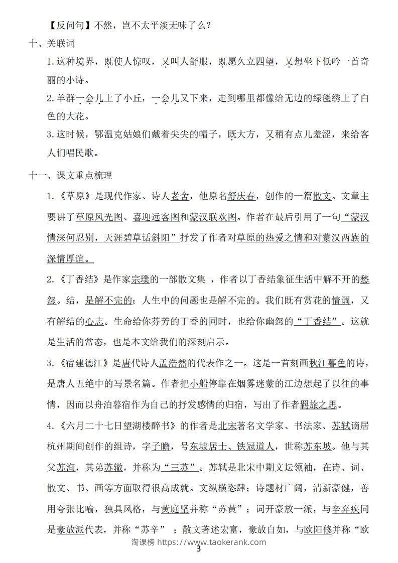 图片[3]-六年级上册语文：1~8单元《基础知识必记》-淘课榜
