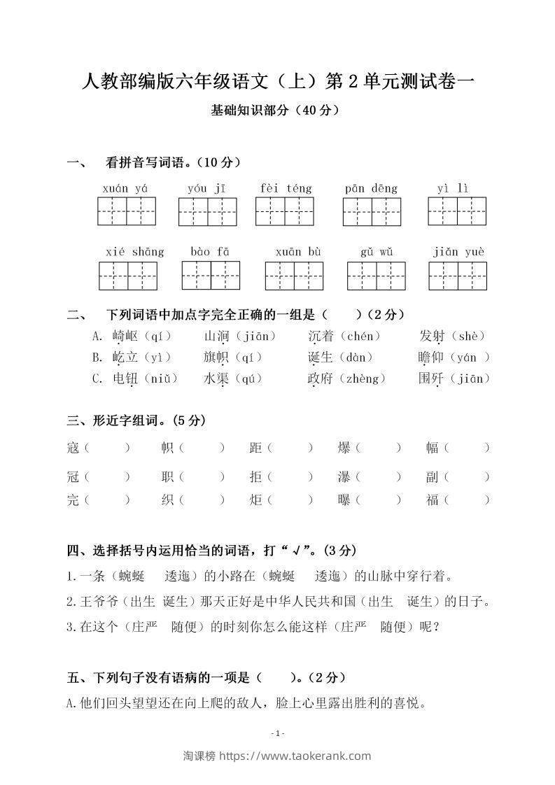 六上语文第二单元检测卷一-淘课榜