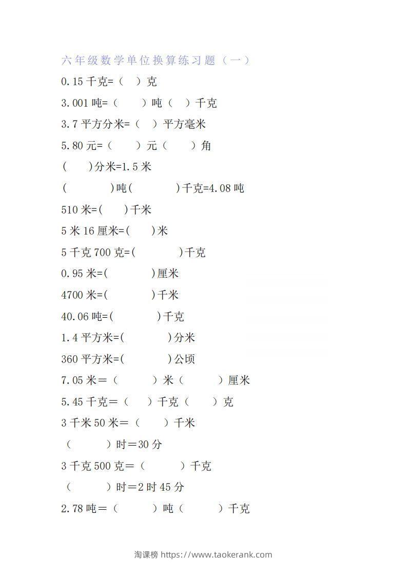 六年级数学单位换算专项练习题（6套）-淘课榜