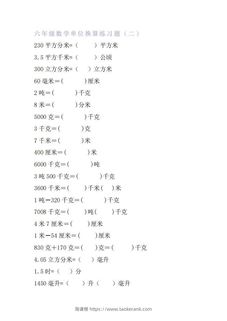图片[3]-六年级数学单位换算专项练习题（6套）-淘课榜