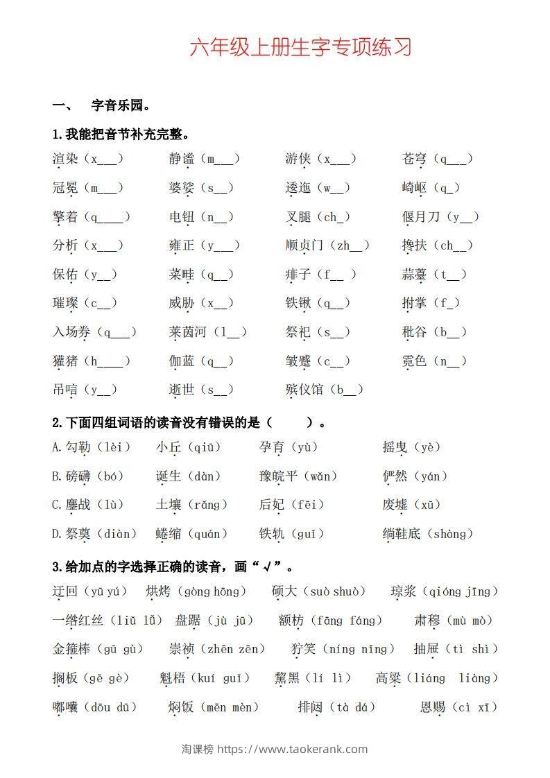 六上语文生字专项练习-淘课榜