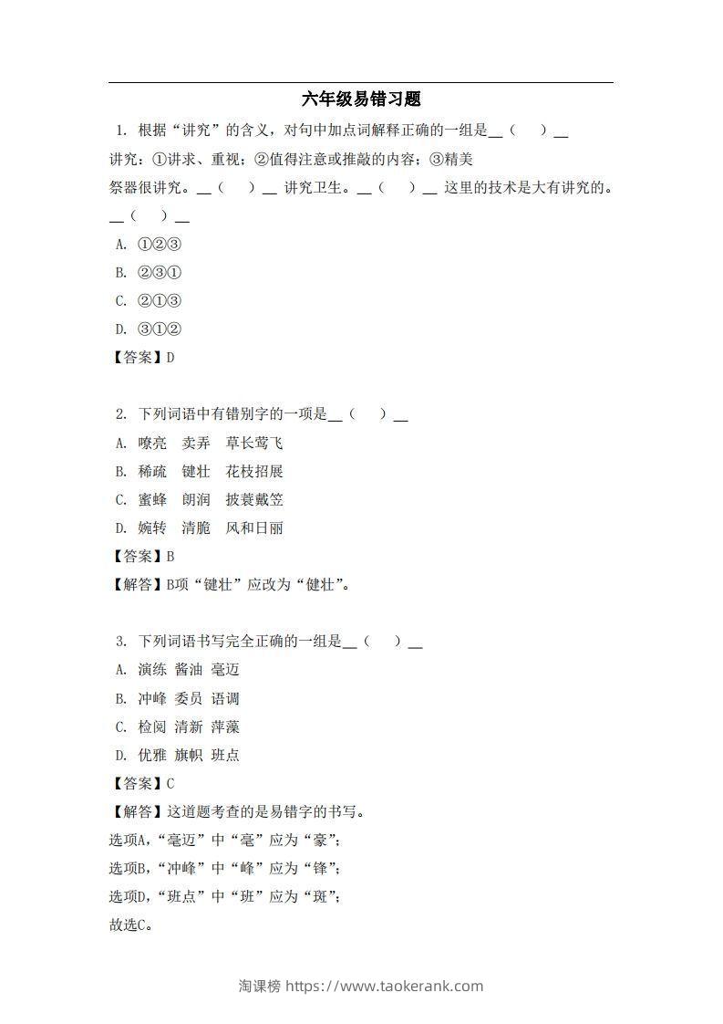 六年级（上）语文易错题-淘课榜