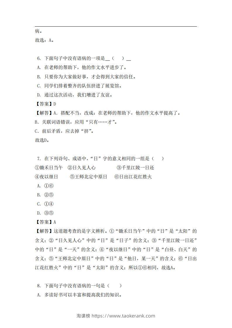 图片[3]-六年级（上）语文易错题-淘课榜