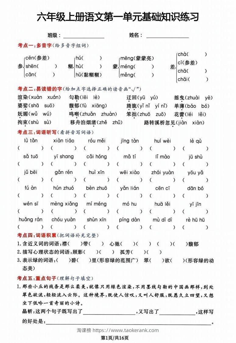 六年级上册语文第一单元基础知识练习-淘课榜
