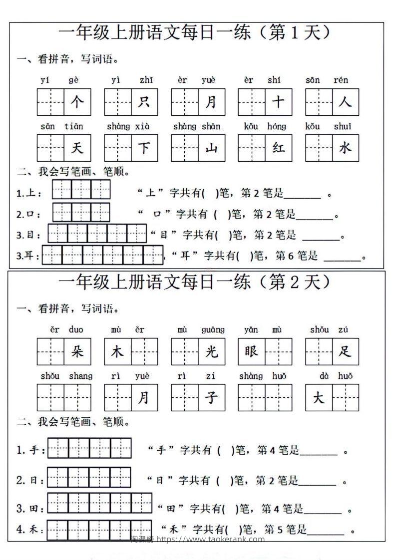 一年级上册语文每日一练笔画笔顺-淘课榜