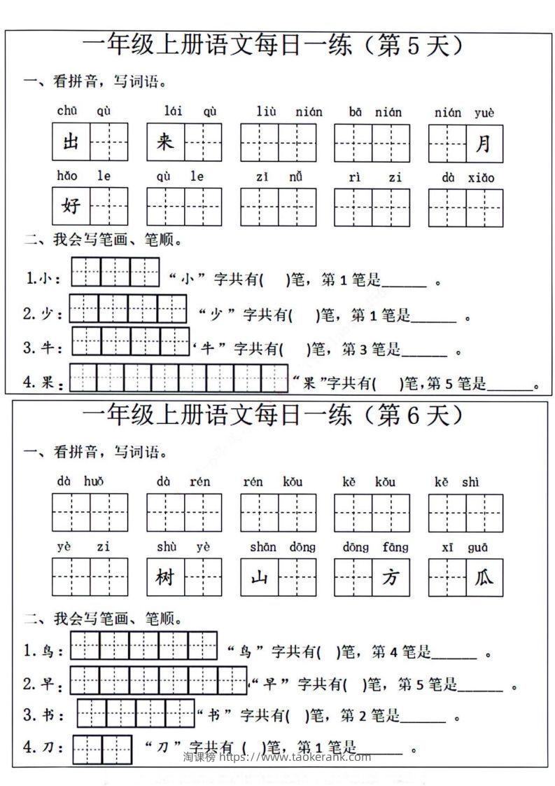 图片[3]-一年级上册语文每日一练笔画笔顺-淘课榜