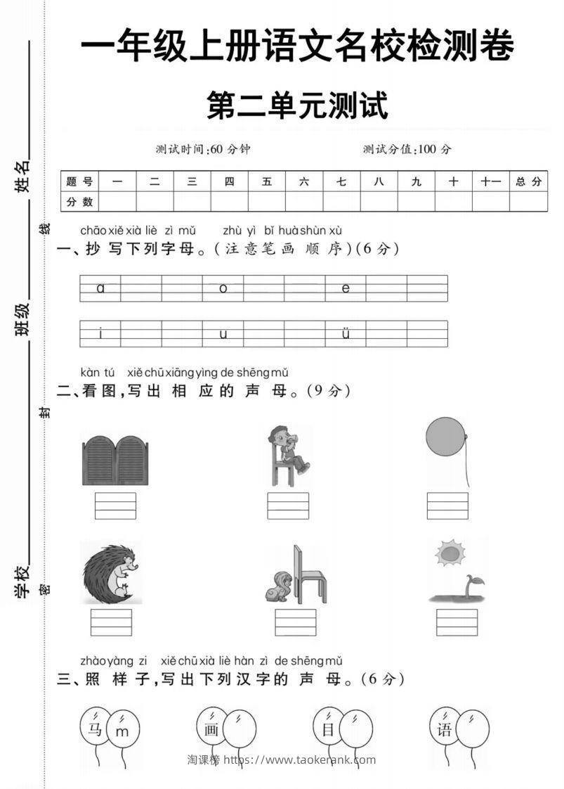 一年级上册语文第二单元测试卷-淘课榜