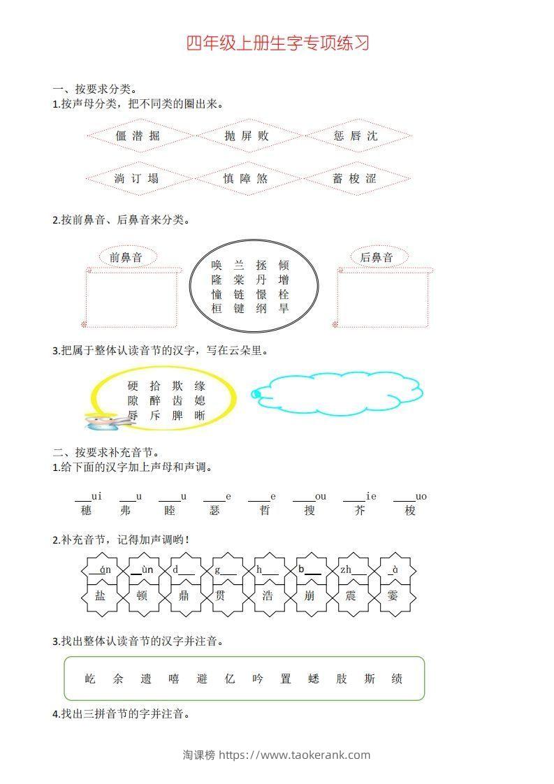 四年级上册语文生字专项练习-淘课榜