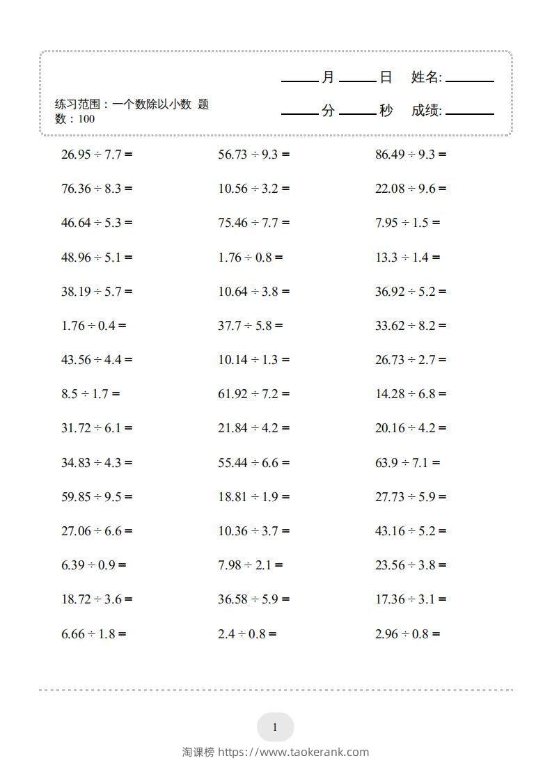 五年级上册数学口算题（一个数除以小数）-淘课榜