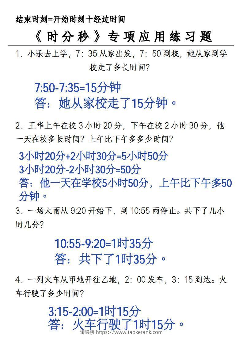 图片[2]-三年级上册《数学时分秒应用题》-淘课榜