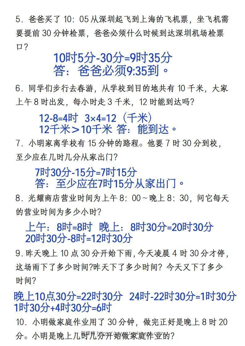图片[3]-三年级上册《数学时分秒应用题》-淘课榜