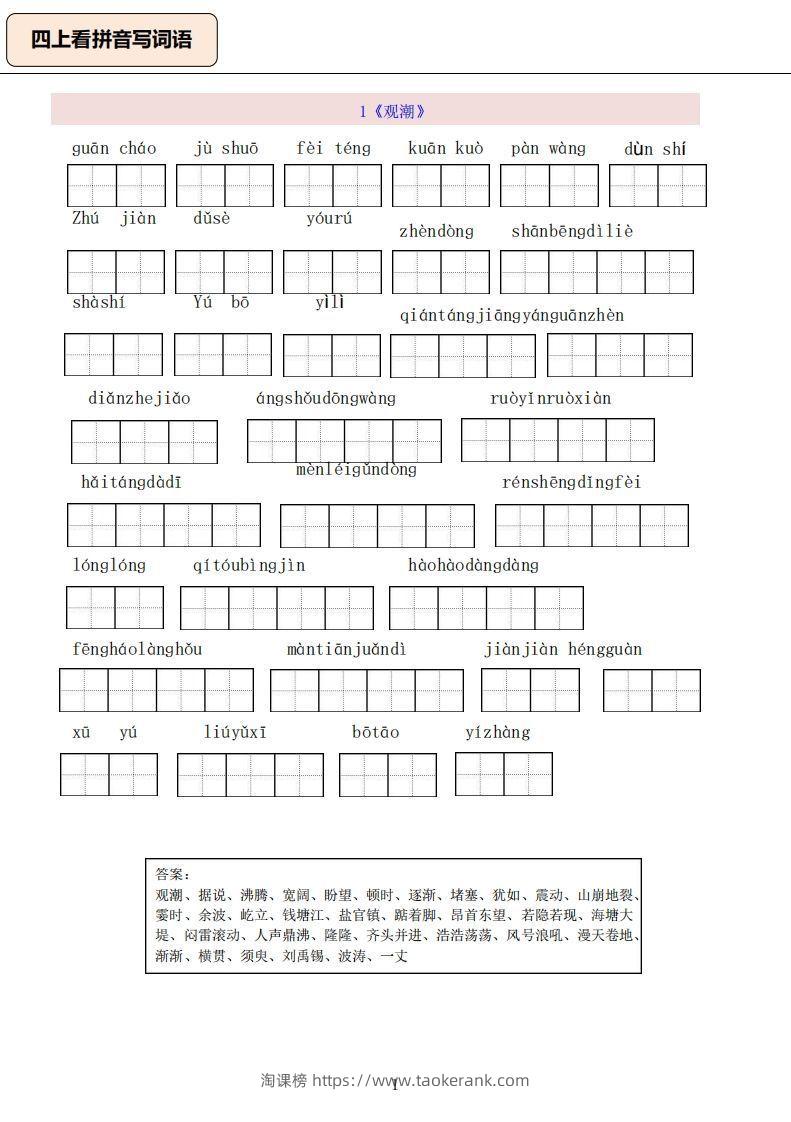 四上语文：看拼音写词语-淘课榜