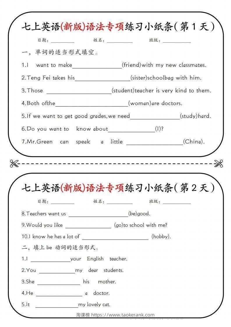 七上英语(新版)语法专项练习小纸条挖空版-淘课榜