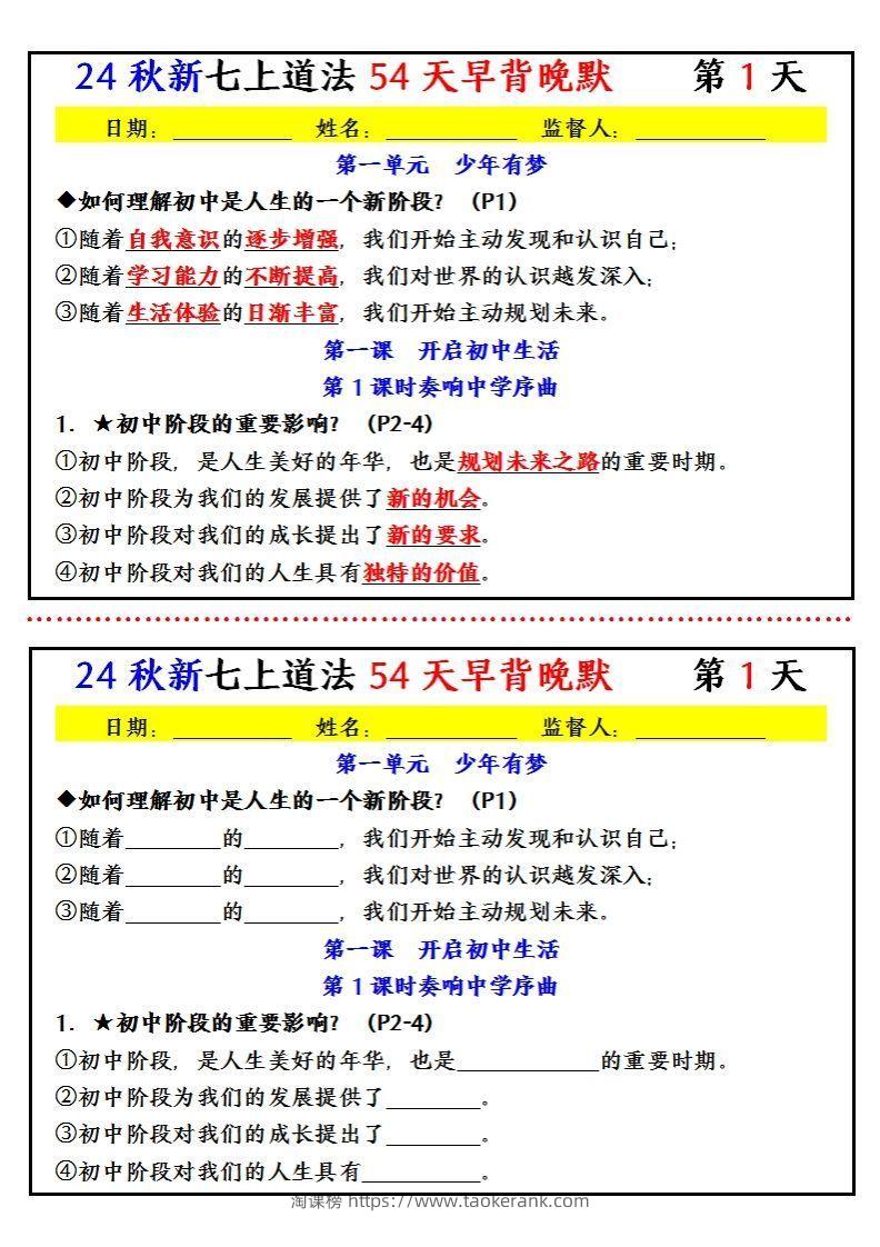【24新版】七上道法早背晚默小纸条（54天）-淘课榜