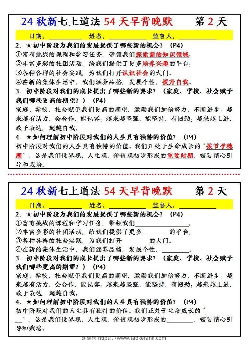 图片[2]-【24新版】七上道法早背晚默小纸条（54天）-淘课榜