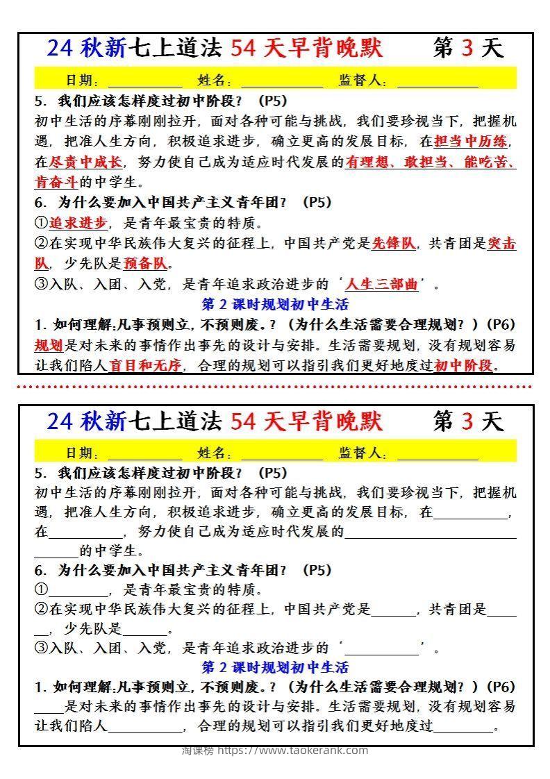 图片[3]-【24新版】七上道法早背晚默小纸条（54天）-淘课榜