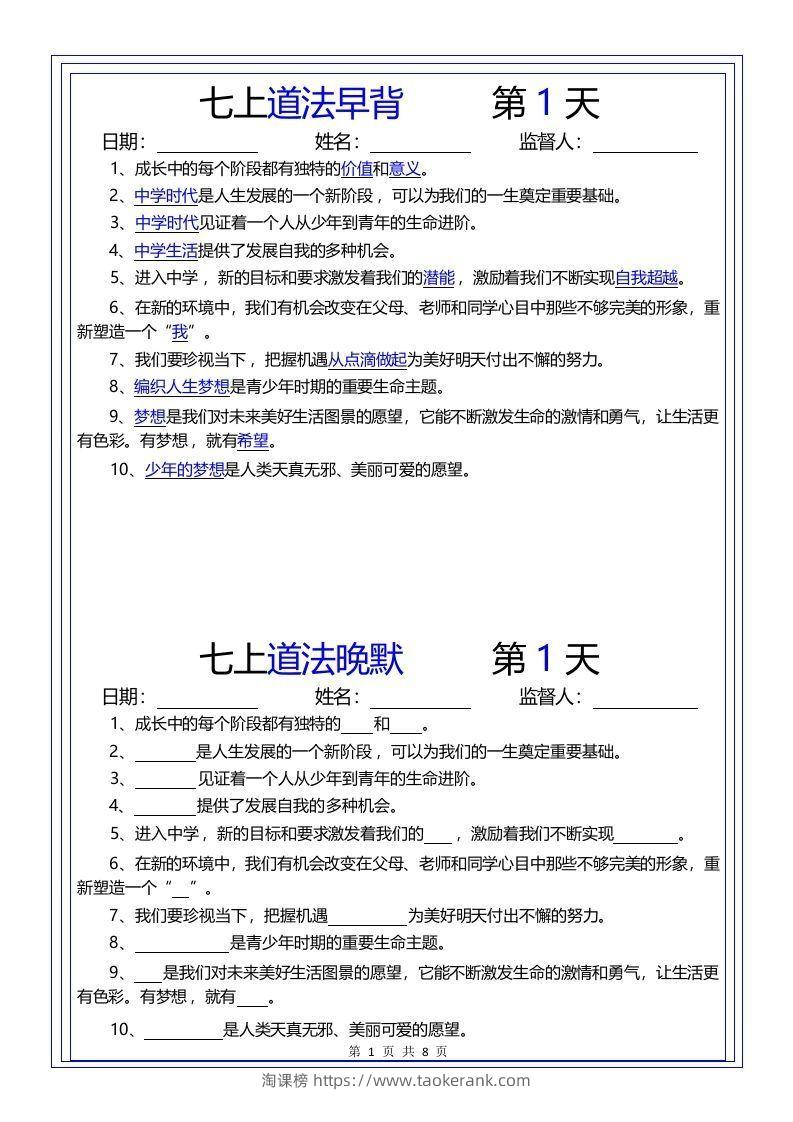 【24新版】七上道法早背晚默-淘课榜