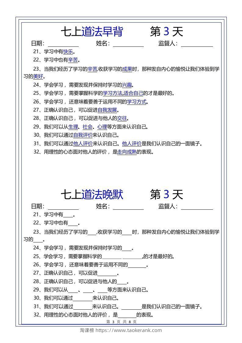 图片[3]-【24新版】七上道法早背晚默-淘课榜