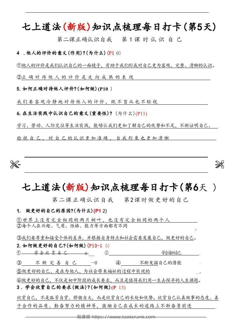 图片[3]-【24新版】七上道法(新版)知识点梳理每日打卡_纯图版-淘课榜