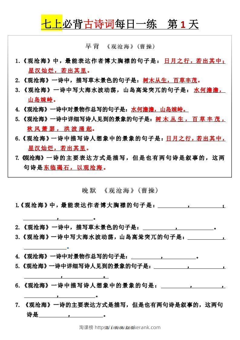 【24新版】七上语文必背古诗词+每日一练-淘课榜