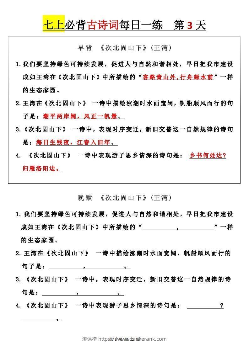 图片[3]-【24新版】七上语文必背古诗词+每日一练-淘课榜