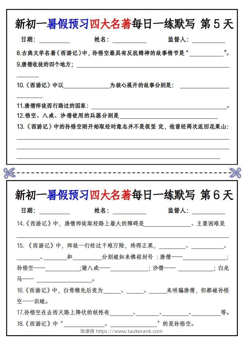 图片[3]-【24新版】七上语文预习四大名著每日一练默写挖空版-淘课榜