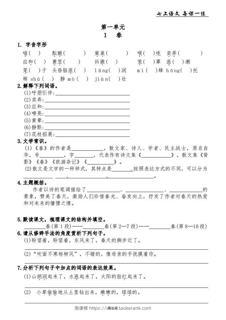 【24新版】七上语文每课一练-淘课榜