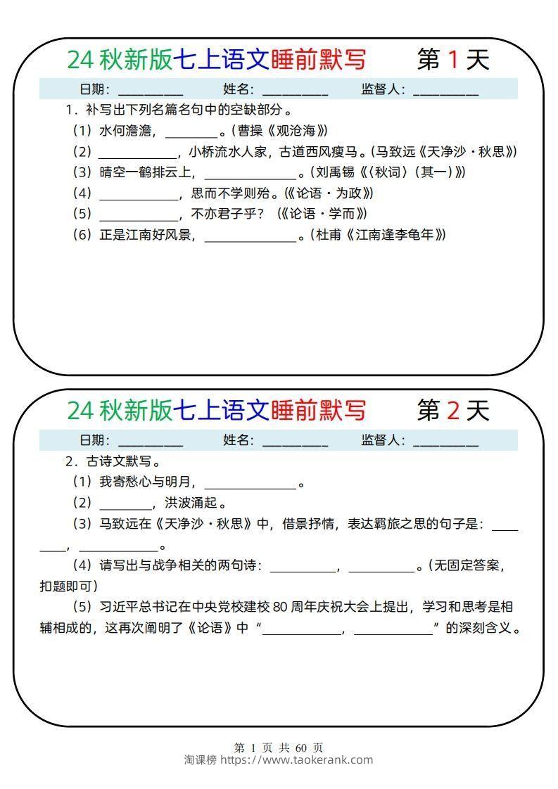 【24新版】七上语文睡前默写59天(1)-淘课榜