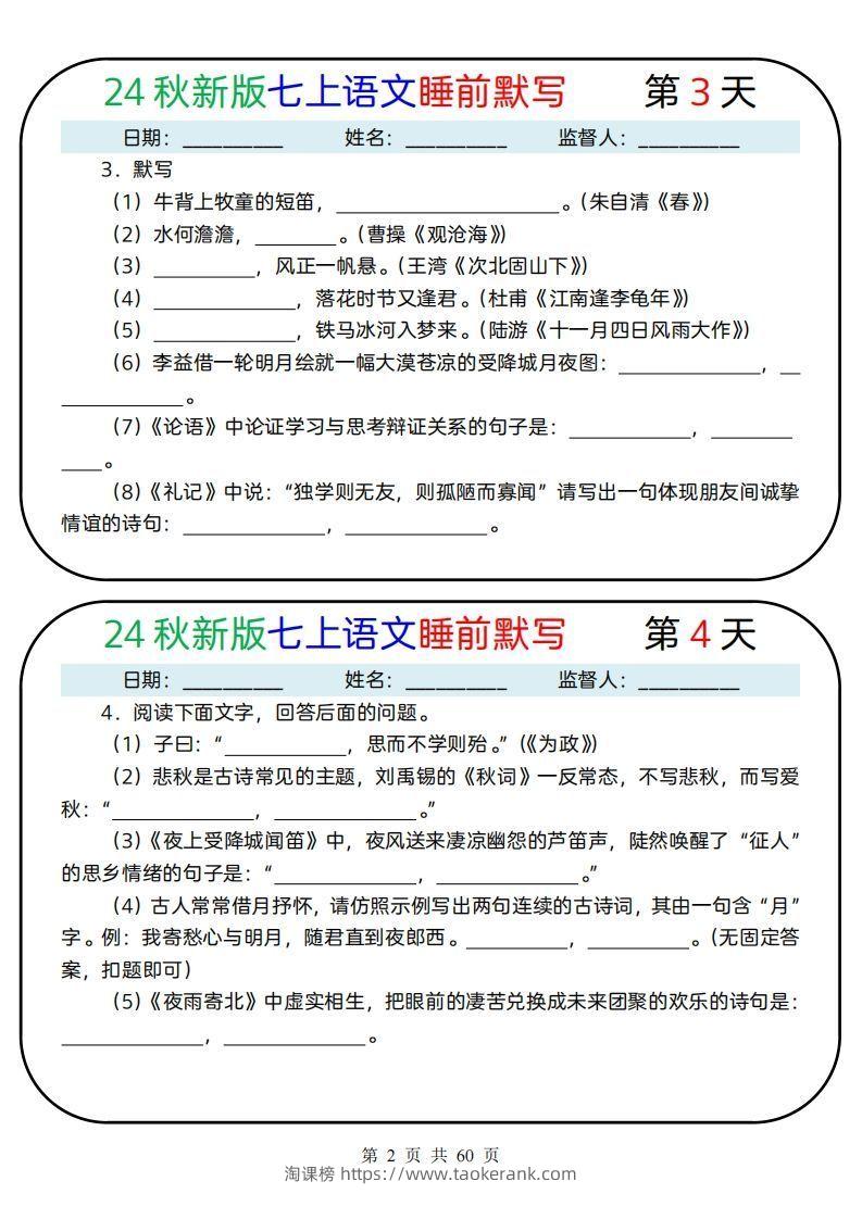 图片[2]-【24新版】七上语文睡前默写59天(1)-淘课榜