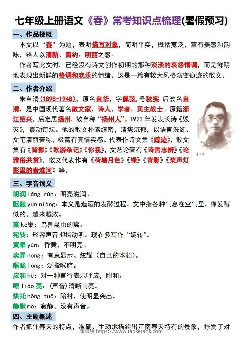 【24新版】七年级上册语文《春》预习打卡-淘课榜