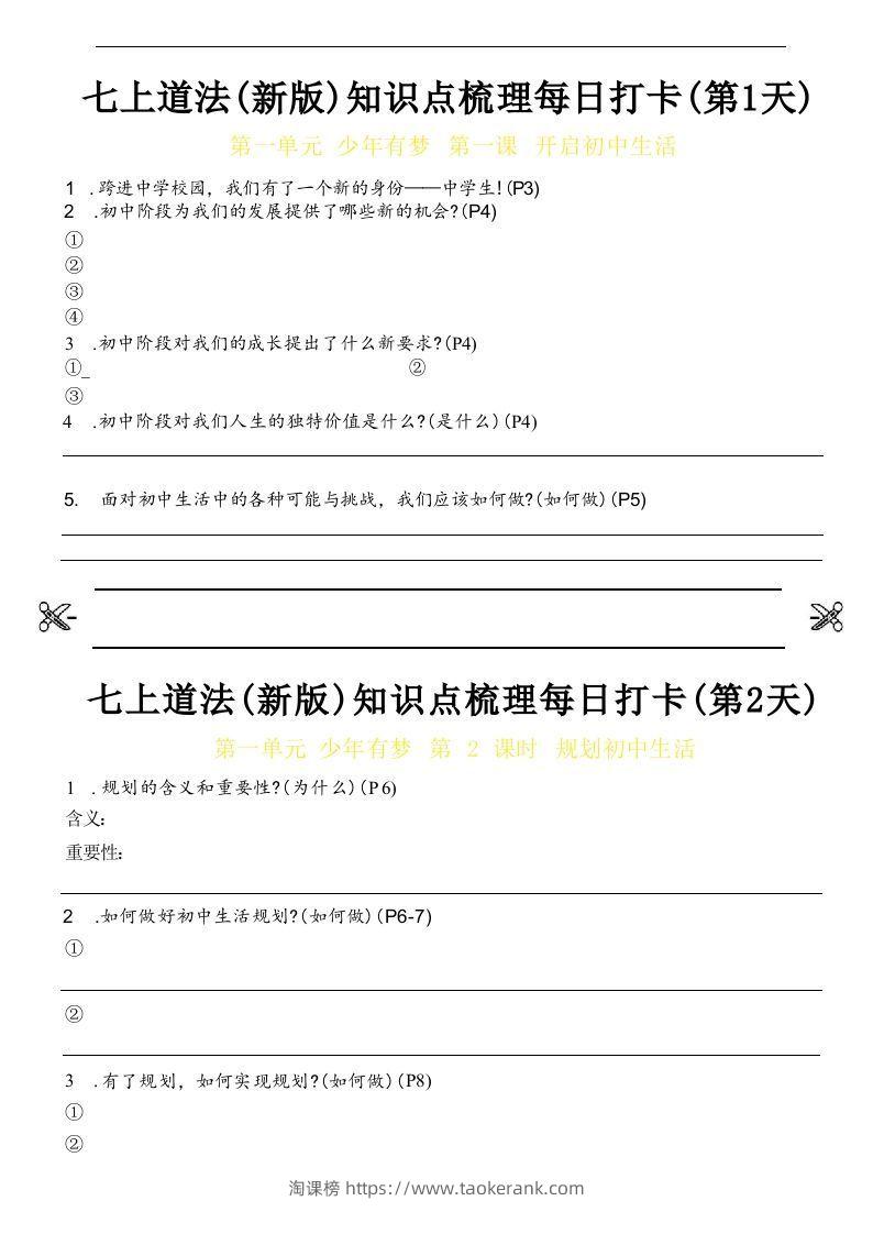 【24新版】七上道法(新版)知识点梳理每日打卡_空白档-淘课榜