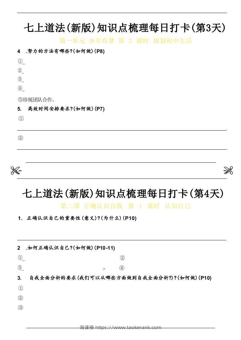 图片[2]-【24新版】七上道法(新版)知识点梳理每日打卡_空白档-淘课榜