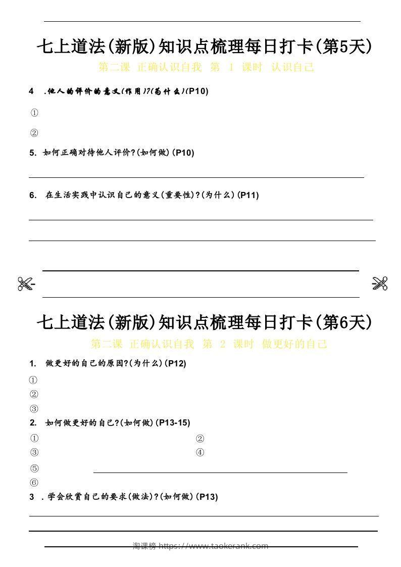图片[3]-【24新版】七上道法(新版)知识点梳理每日打卡_空白档-淘课榜