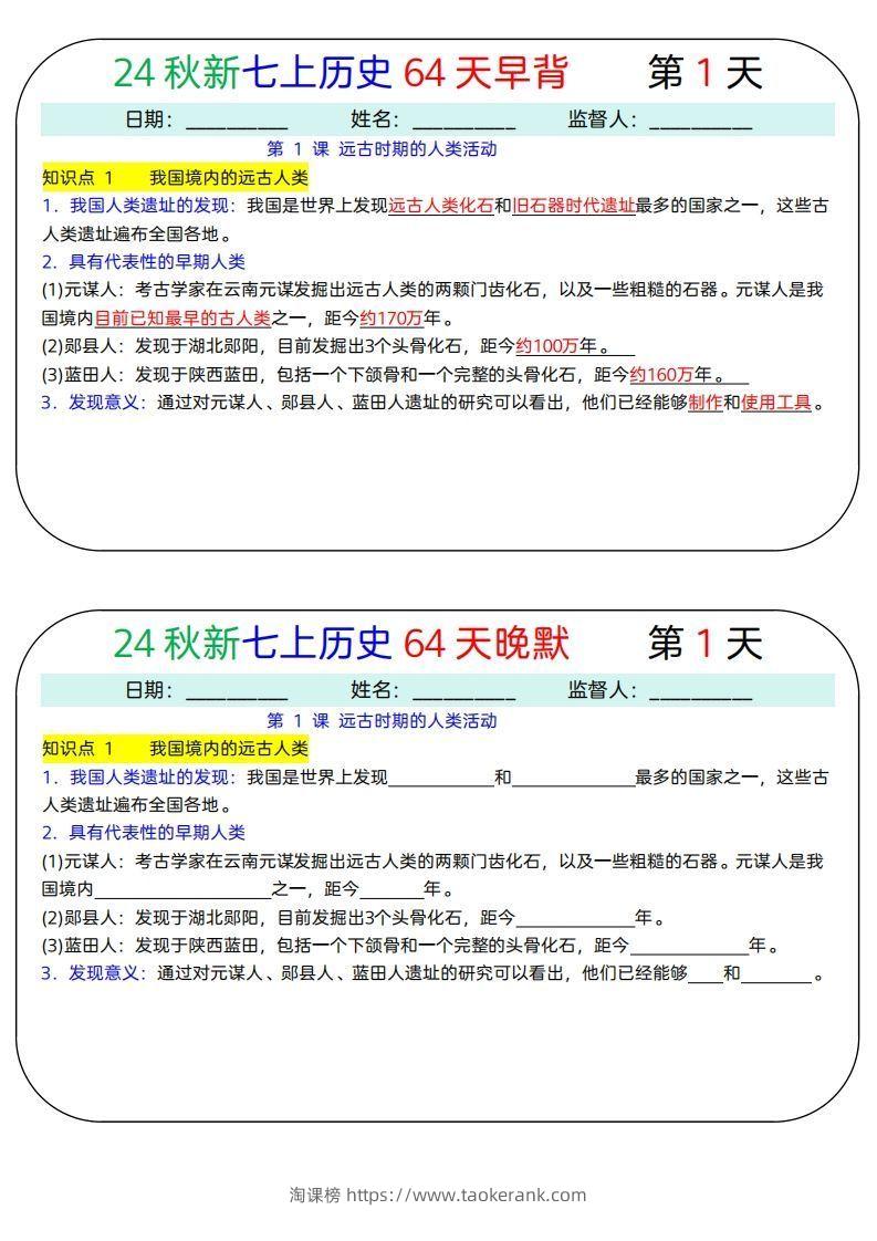 24秋新七上历史64天早背晚默-淘课榜