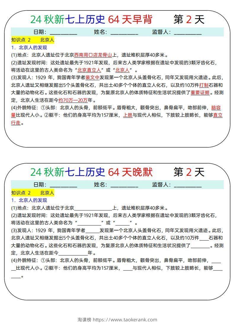 图片[2]-24秋新七上历史64天早背晚默-淘课榜