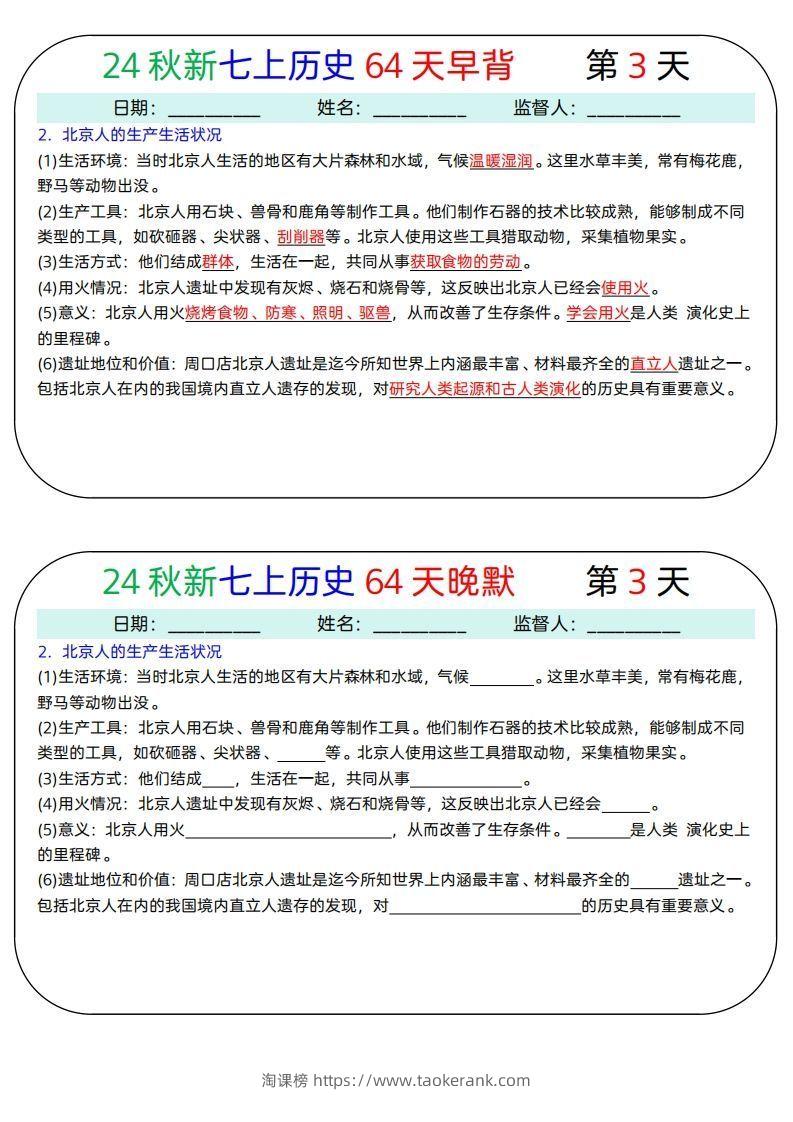图片[3]-24秋新七上历史64天早背晚默-淘课榜