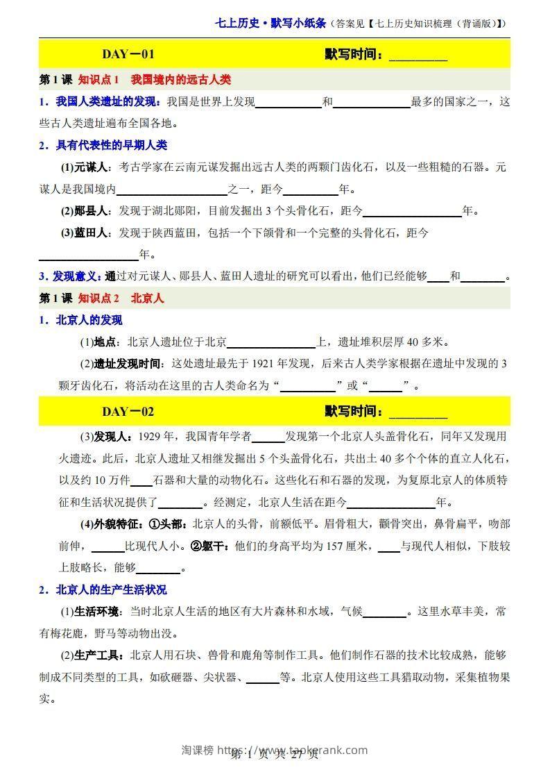 七上历史默写小纸条-淘课榜