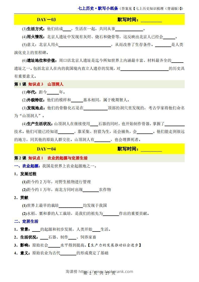 图片[2]-七上历史默写小纸条-淘课榜