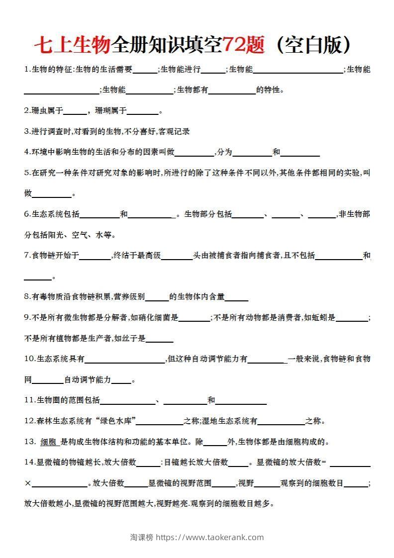 七上生物全册知识点填空72题（空白）-淘课榜