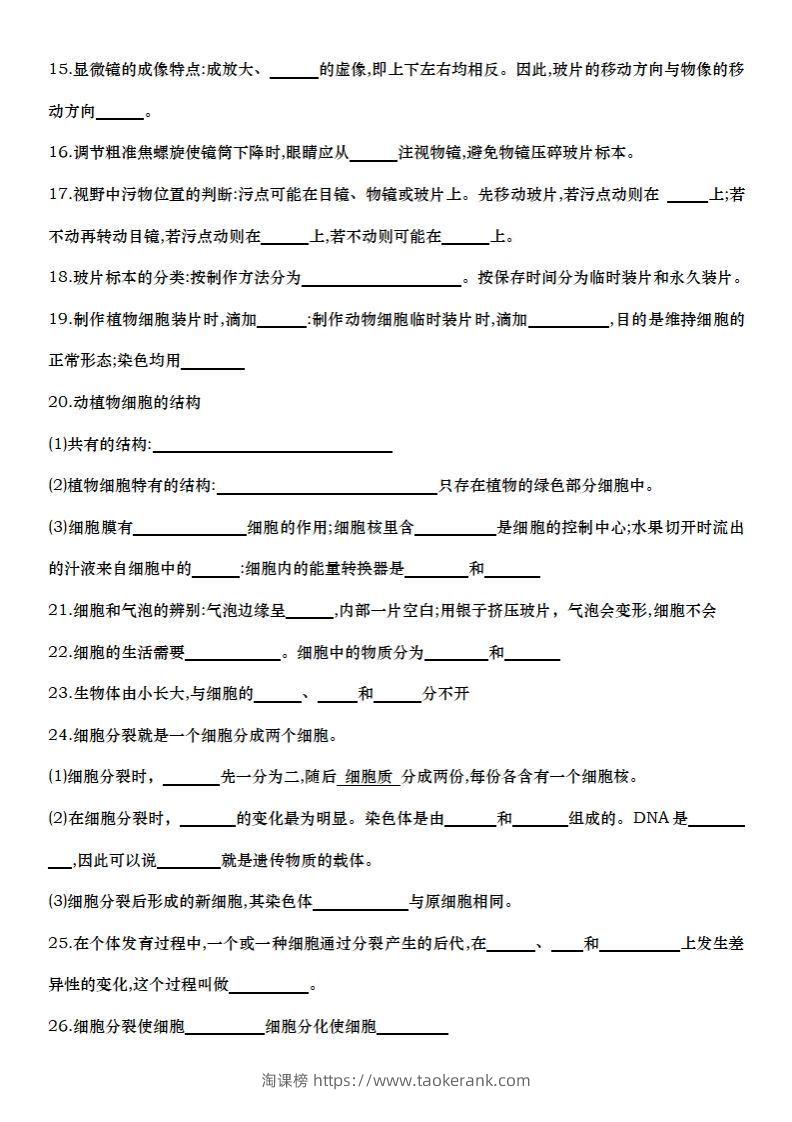 图片[2]-七上生物全册知识点填空72题（空白）-淘课榜