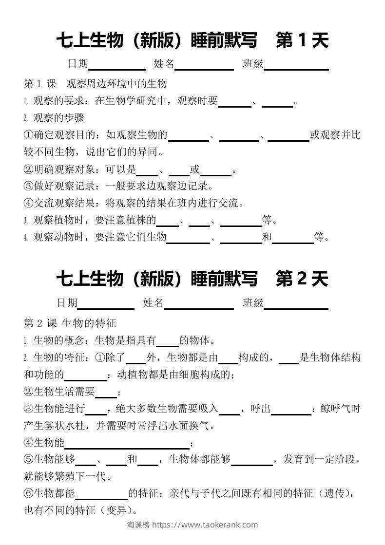 2024版七上生物睡前默写（空白练习版）-淘课榜