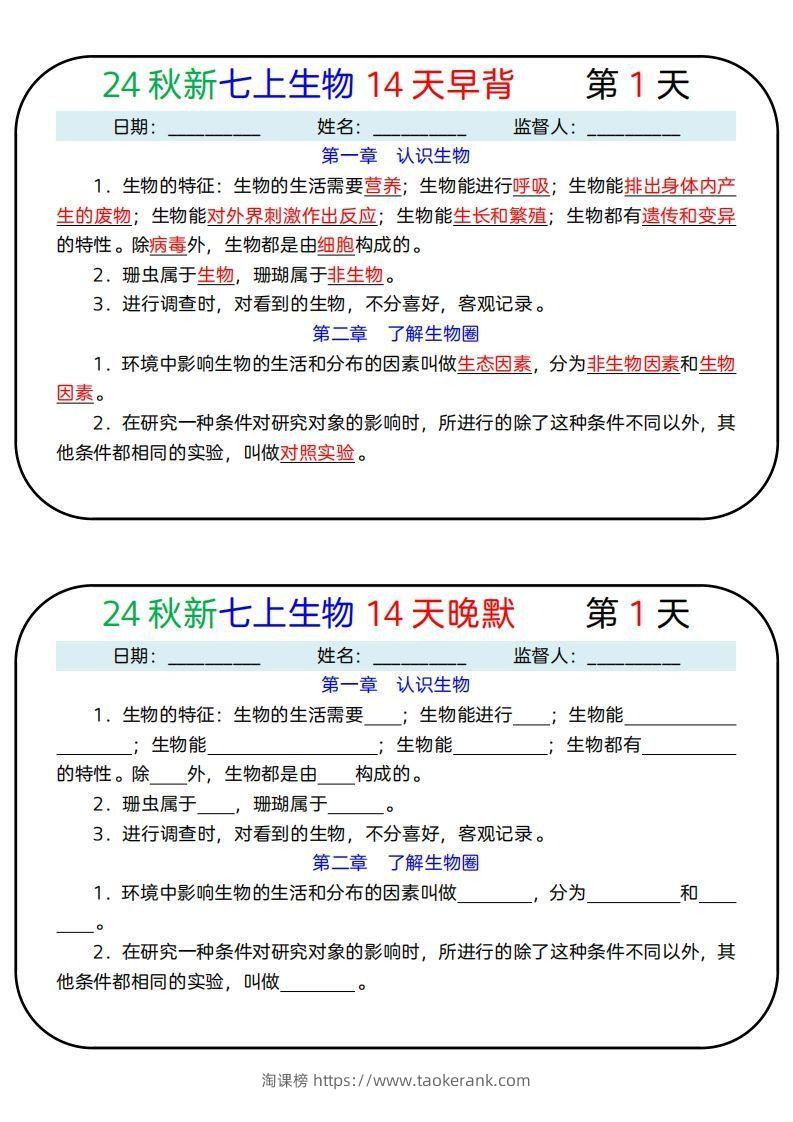 24秋新七上生物14天早背晚默-淘课榜