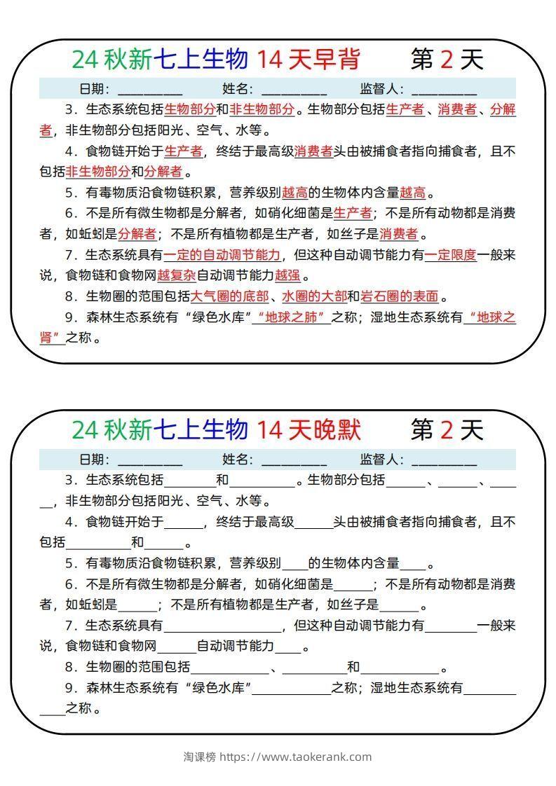 图片[2]-24秋新七上生物14天早背晚默-淘课榜