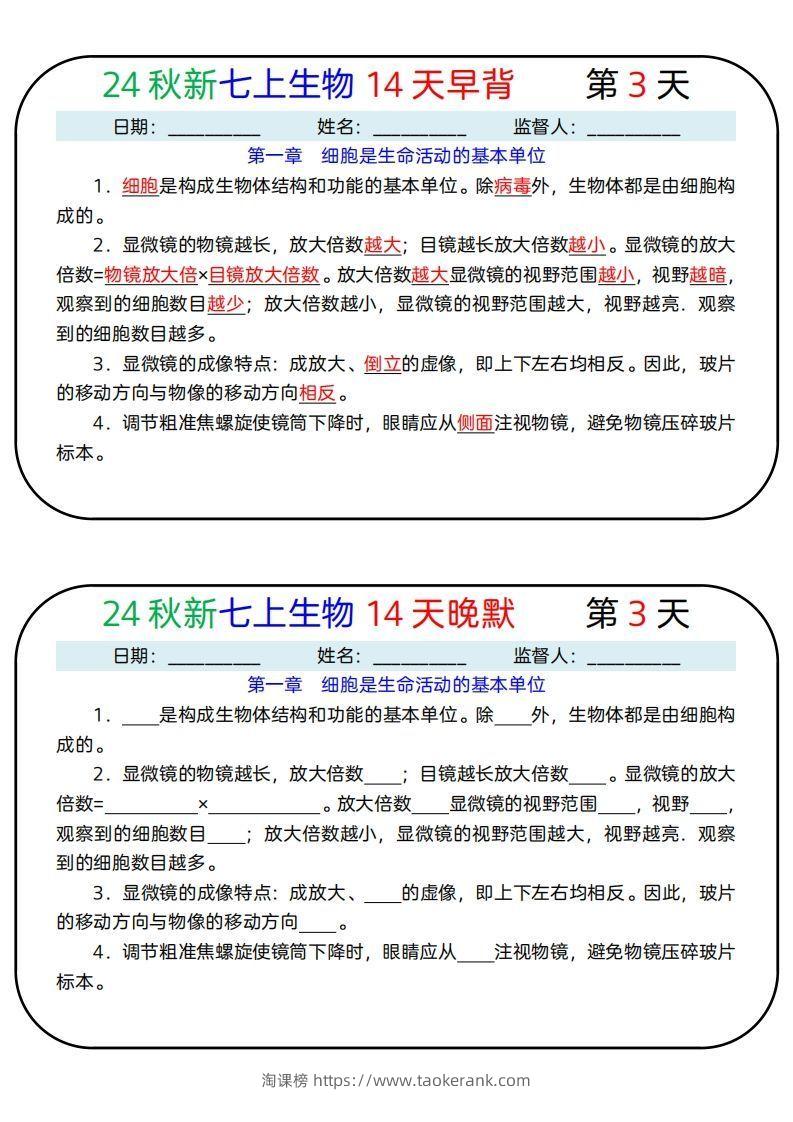 图片[3]-24秋新七上生物14天早背晚默-淘课榜