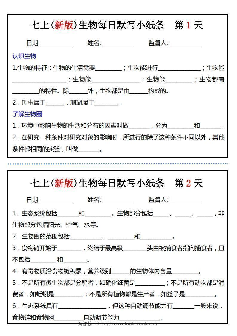 七上(新版)生物每日默写小纸条-淘课榜