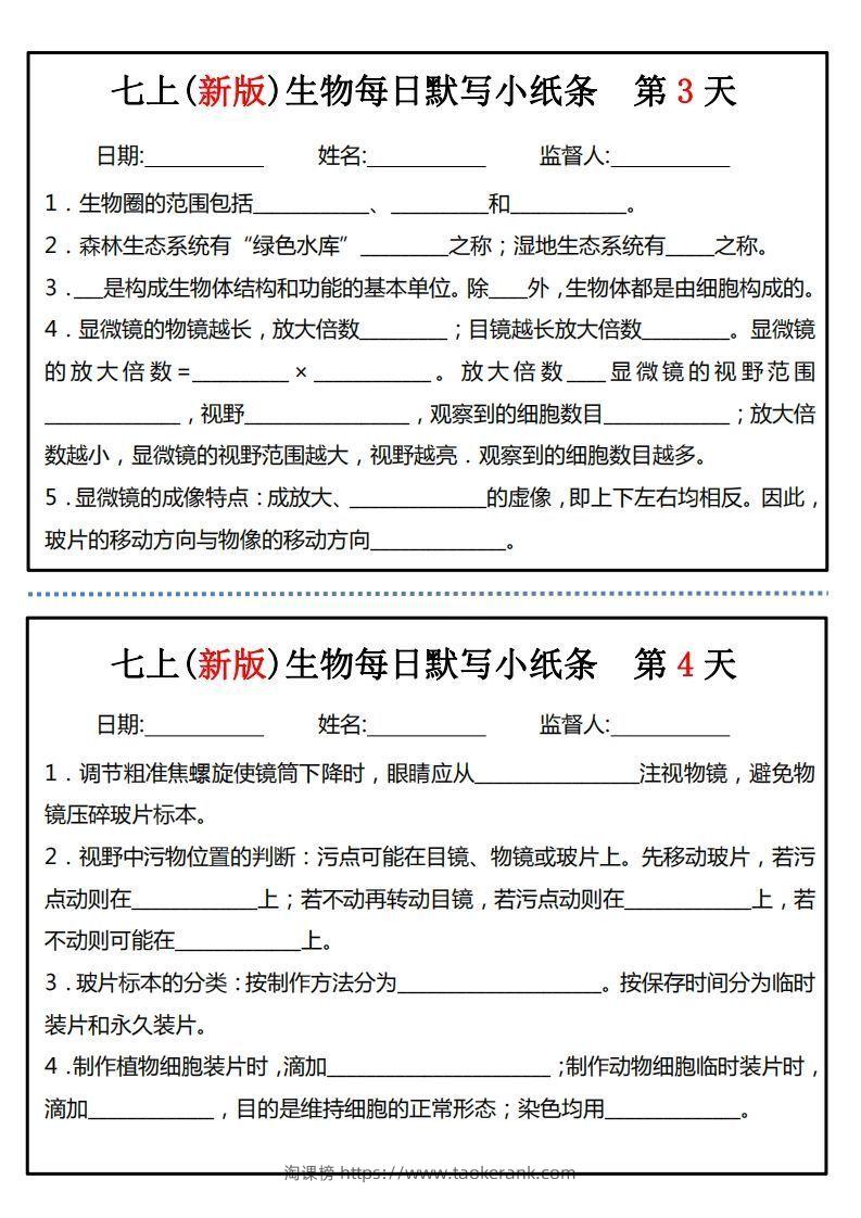 图片[2]-七上(新版)生物每日默写小纸条-淘课榜