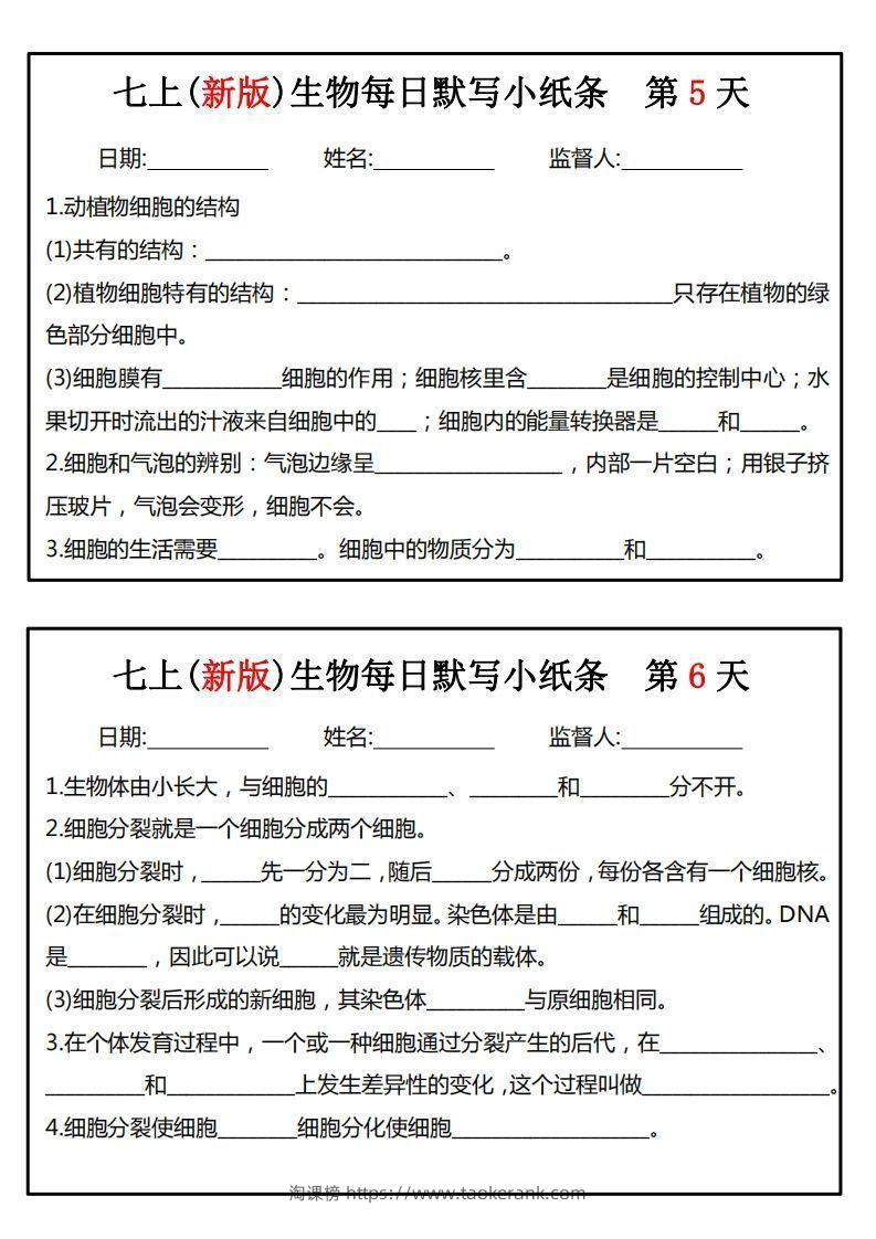 图片[3]-七上(新版)生物每日默写小纸条-淘课榜
